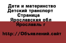 Дети и материнство Детский транспорт - Страница 3 . Ярославская обл.,Ярославль г.